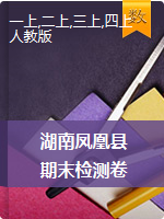 1-4年级上册数学试题-湖南省凤凰县2018年期末检测试卷  人教新课标（无答案）