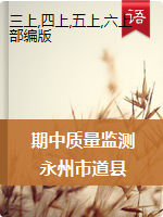 【真题】湖南省永州市道县语文三-六年级第一学期期中质量监测 2020-2021学年（人教部编版，含答案）