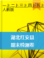 1-6年级数学上册试题-湖北省红安县2019-2020学年第一学期期末检测卷（图片版含答案）（人教版）
