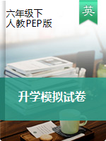 六年級(jí)下冊(cè)英語試題-小學(xué)畢業(yè)升學(xué)模擬試卷 （圖片版無答案）人教PEPE版