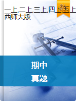 四川省北京师范大学广安实验学校数学1-6年级上学期第一阶段测试 2020-2021学年（西师大版，无答案）