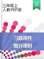 三年級(jí)上冊(cè)英語  分課時(shí)習(xí)題課件 人教PEP版