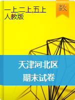 【真题】天津市河北区数学1,2,5年级第一学期期末试卷 2019-2020学年（人教版，含答案，PDF版）