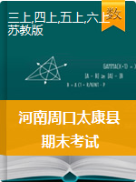 河南省周口市太康县数学3-6年级2019-2020学年第一学期期末考试（苏教版，含答案）
