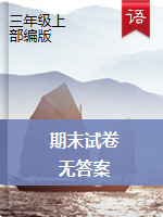 三年级语文上册试题 2019-2020学年广东广州各区期末试卷（无答案）部编版