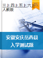 安徽省安庆市岳西县实验小学数学3-6年级上学期2020-2021学年入学检测题（人教新课标，无答案）