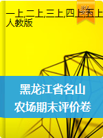 黑龙江省名山农场学校数学1-5年级2019-2020学年下学期期末评价试卷（人教新课标，无答案）