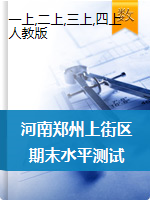 河南省郑州市上街区数学1-4年级2019-2020学年第一学期期末学业水平测试（人教新课标，含答案）