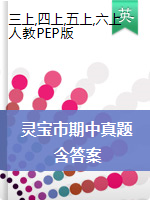 河南省三门峡灵宝市英语3-6年级2020-2021学年上学期期中综合测试题（人教pep，含答案，含听力材料）