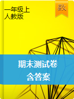 【真题】河南省南阳市数学一年级第一学期期末质量评估 2019-2020学年（人教版，含答案，图片版）