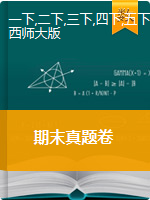 重庆市潼南区数学1-6年级2019-2020学年下学期期末检测（西师大版，扫描版，无答案）