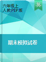 【期末模擬試卷,4套打包】六年級上冊英語 期末仿真模擬卷 人教PEP版（word版，含答案）