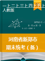 河南省郑州市新郑市数学一-六年级2020-2021学年期末试题（人教新课标，无答案）（备用卷）