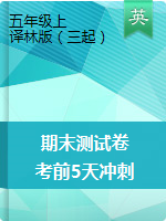 【考前5天沖刺100分】五年級上冊英語期末測試卷 （譯林三起，含音頻和答案）