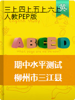 【真题】广西柳州市三江县英语三-六年级第一学期期中水平测试 2020-2021学年（人教（PEP），含答案）