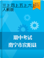 【真题】广西南宁市宾阳县数学三-六年级第一学期期中学科素养评价 2020-2021学年（人教版，含答案）