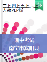 【真题】广西南宁市宾阳县英语三-六年级第一学期期中学科素养评价 2020-2021学年 人教（PEP）