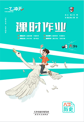 【一飛沖天】2023-2024學(xué)年八年級上冊歷史課時作業(yè)