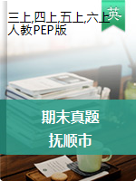 辽宁省抚顺市英语3-6年级第一学期期末教学质量检测 2019-2020学年（人教（PEP），无答案，图片版）