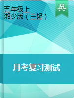 英語五年級上冊月考復習測試卷（含答案及聽力音頻）湘少版三起