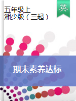 【3套】英語五年級上冊期末素養(yǎng)達標測試卷 （含答案及聽力音頻）湘少版三起