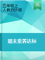 【3套】英語人教PEP五年級上冊期末素養(yǎng)達標測試卷（含答案及聽力音頻）