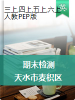 【真题】甘肃省天水市麦积区英语三-六年级第一学期期末检测 2019-2020学年（人教（PEP），无答案）
