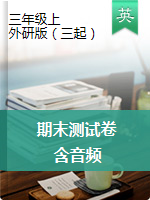 【含音頻】三年級上冊英語期末測試卷 外研三起（含答案）