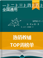 小学数学热销教辅资源推荐【TOP周榜单】（2020.12.21-2020.12.27）