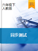 贵州省铜仁市德江县数学六年级下册单元测试、期末 2020-2021学年（人教版，无答案）