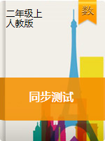 贵州省铜仁市德江县二年级数学上册单元、期中、期末测试题 2020-2021学年（人教版，无答案）
