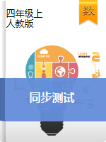 贵州省铜仁市德江县四年级数学上册单元、期末测试题 2020-2021学年（人教版，无答案）