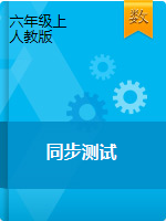 贵州省铜仁市德江县六年级数学上册单元、期中、期末测试题 2020-2021学年（人教版，无答案）