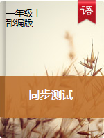 贵州省铜仁市德江县一年级语文上册单元、期末检测题  2020-2021学年（部编版，无答案）