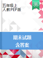 【精品模擬卷】五年級上冊英語試題-期末 人教pep（含答案）