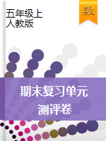 2020-2021學年人教版小學五年級數(shù)學上冊期末復習單元測評卷（有答案）