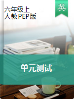 【吃透教材，爬坡提升, 全冊(cè)打包】六年級(jí)上冊(cè)英語(yǔ)單元重點(diǎn)詞匯、句型、閱讀測(cè)試訓(xùn)練卷- 人教PEP含答案（同步、假期、小升初復(fù)習(xí)用）