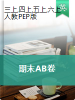 【名师推荐】人教版PEP 三-六年上册英语期末提升测试AB卷（含答案）