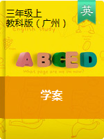 三年级上册英语  学案  教科版（广州，三起）（无答案）