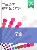 三年级下册英语  学案  教科版（广州，三起）（无答案）