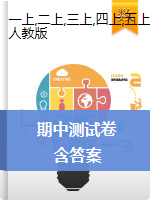 黑龙江省绥化市明水县数学1-5年级2020-2021学年上学期期中测试卷（人教新课标，含答案）