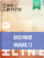 【期末復(fù)習(xí)，全冊(cè)打包】五年級(jí)英語上冊(cè) 知識(shí)梳理+ 鞏固練習(xí)-Unit 1-6人教PEP （三起）含答案