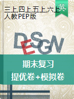 三-六年級(jí)上冊(cè)英語(yǔ)試題-期末復(fù)習(xí)提優(yōu)卷+模擬卷（12套，含答案)PDF版人教PEP版