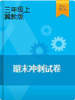 【精品】2020-2021學(xué)年三年級(jí)上冊(cè)數(shù)學(xué)期末沖刺試卷    冀教版（有答案）