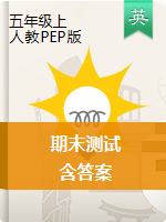 【精品】五年級上冊英語期末試題 人教PEP（含答案，含聽力音頻及原文），