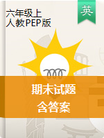 【精品】六年級上冊英語期末試題 人教PEP（含答案，含聽力音頻及原文），