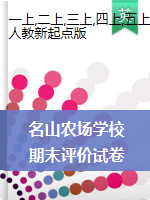 黑龙江省名山农场学校英语一-五年级2020-2021学年上学期期末评价试卷（人教新起点，无答案，含听力音频）