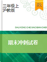 【精品期末，3套】2020-2021學(xué)年三年級(jí)上冊(cè)數(shù)學(xué)期末沖刺試卷    滬教版（有答案）