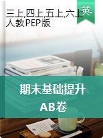 【期末基礎(chǔ)提升】人教版PEP三-六年上冊英語期末提升檢測AB卷（含答案）