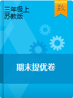 【精品提優(yōu)卷，5套】2020-2021學(xué)年上學(xué)期期末三年級(jí)數(shù)學(xué)測(cè)試卷（蘇教版）（含答案）